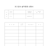 자기공사 실적증명 신청서 자기공사 실적증명 신청서